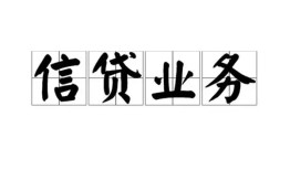 西安32贷款私人借贷-西安32民间短期私借借款-西安32短借费用