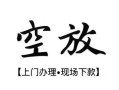 西安32空放贷款服务咨询-西安32私人借钱当天拿钱-西安32民间借贷当天下款