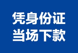 西安32靠谱个人借钱-西安32私人贷款小额贷款-西安32小额贷款空放