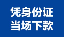 西安32靠谱个人借钱-西安32私人贷款小额贷款-西安32小额贷款空放