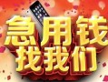 西安32民间私借-西安32大额短借-西安32小额短借