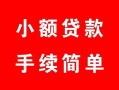 西安32贷款当天放款-西安32私人空放二次私借-西安32身份证线下贷款