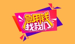 西安32空借空放-西安32身份证借私借-西安32身份证应急贷款