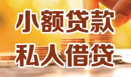 西安32短借空放-西安32借钱借款-西安32民间贷款