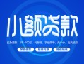 西安32贷款公司电话号码-西安32个人贷款小额贷款-西安32身份证小额贷款