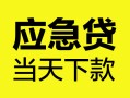 西安32民间短借-西安32身份证抵押贷款-西安32无抵押身份证贷款
