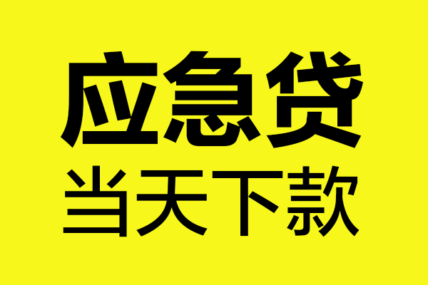 西安32民间短借