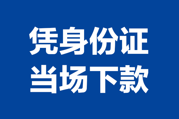 西安32靠谱个人借钱