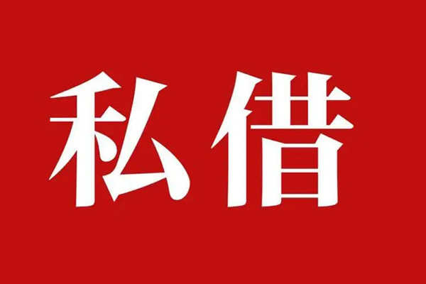 西安32空放私借民间借贷